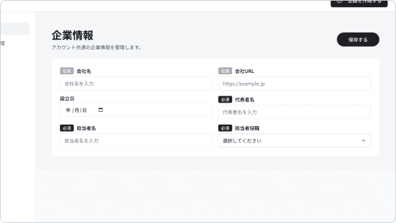 企業情報を入力の画面